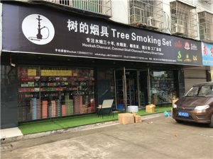 树的烟具 阿拉伯水烟实体店