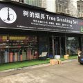 树的烟具阿拉伯水烟实体店